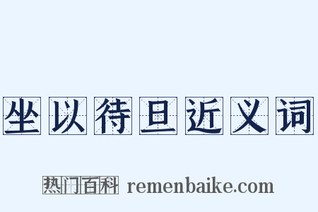 坐以待旦近义词是什么意思的图片